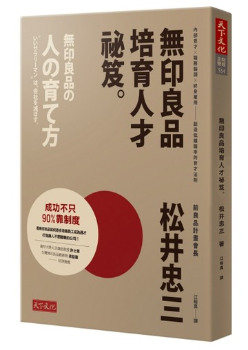 無印良品培育人才祕笈：內部覓才×職務輪調×終身雇用——創造低離職率的育才法則[二手書_良好]