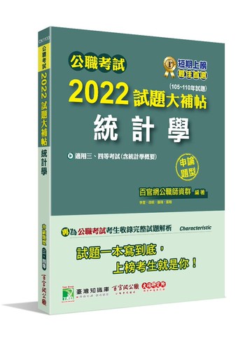 公職考試2022試題大補帖【統計學(含統計學概要)】(105~110年試題)(申論題型) (1版) 百官網公職師資群 2022 大碩教育