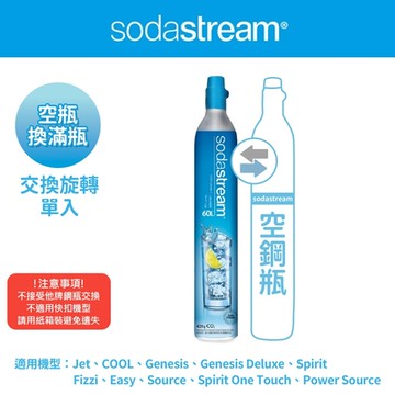 【交換鋼瓶】 CO2交換旋轉鋼瓶425g(您須有1支空鋼瓶 僅適用旋轉機種)
