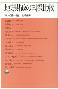  地方財政の国際比較 地方財政研究所叢書／宮本憲一