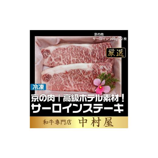 ふるさと納税 京都府 亀岡市 京都嵐山中村屋総本店厳選 国産黒毛和牛 サーロインステーキ200g×2 ≪訳あり 業務用 コロナ支援 和牛 牛肉 真空冷…