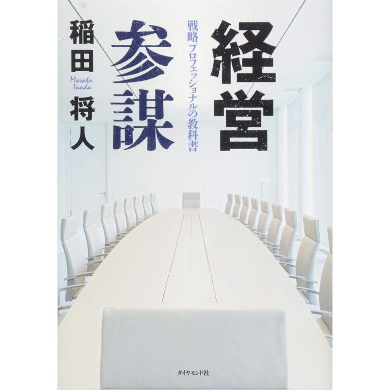 経営参謀---戦略プロフェッショナルの教科書