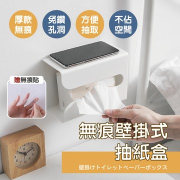 【特選工廠】無痕壁掛式抽紙盒 大號 無痕面紙盒 抽紙盒 壁掛紙巾盒 衛生紙盒 面紙盒 壁掛面紙盒 面紙架 無痕貼