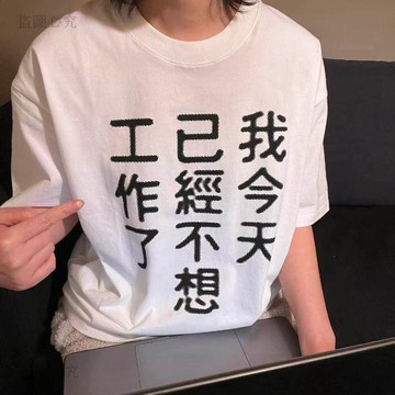 新款夯貨⚡️今天不想工作純棉T恤 文字印花 寬鬆短袖男女款 夏季上衣 純棉T恤 寬鬆T恤 卡通印花 情侶裝 休閒上衣 B