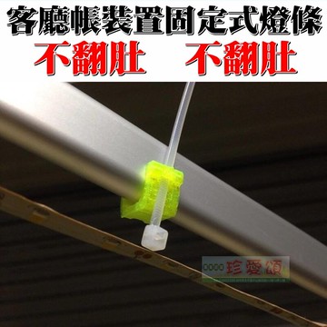 【珍愛頌】A375 不翻肚固定式燈條固定座 適用橢圓管 客廳帳 噴火龍 UNRV 露宿山林 MUSTGO 炊事帳 露營燈