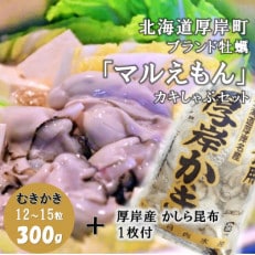 北海道厚岸町のブランド牡蠣「マルえもん」むきかき300g × かしら昆布1枚