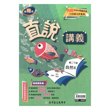 高升鑫國中直說講義南版自然2下