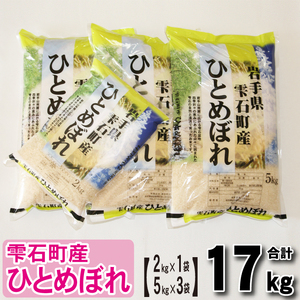 新米 岩手県雫石町産 ひとめぼれ 精米 17kg  ／ 米 白米 五つ星お米マイスター