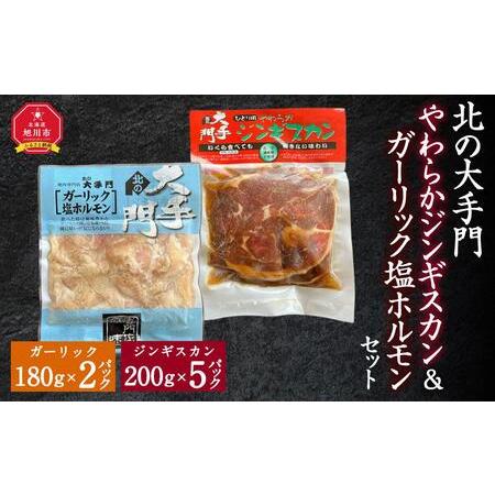 ふるさと納税 北の大手門やわらかジンギスカン200ｇ×５パック北の大手門ガーリック塩ホルモン180g×２パックセット 北海道旭川市