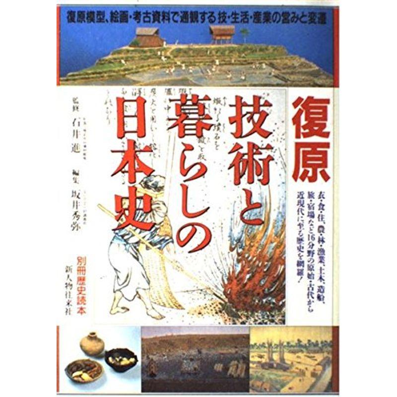 復原技術と暮らしの日本史 (別冊歴史読本 (50))