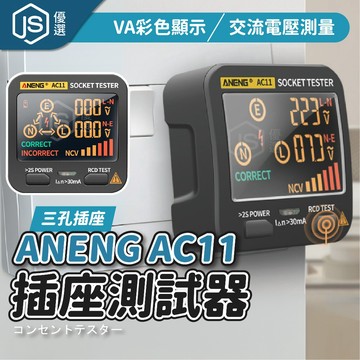 🔌ANENG AC11插座測試器 插座檢測器 插頭檢測器 電源極性測試器 漏電檢測 電工測試儀 家用插座檢查器 電壓檢測