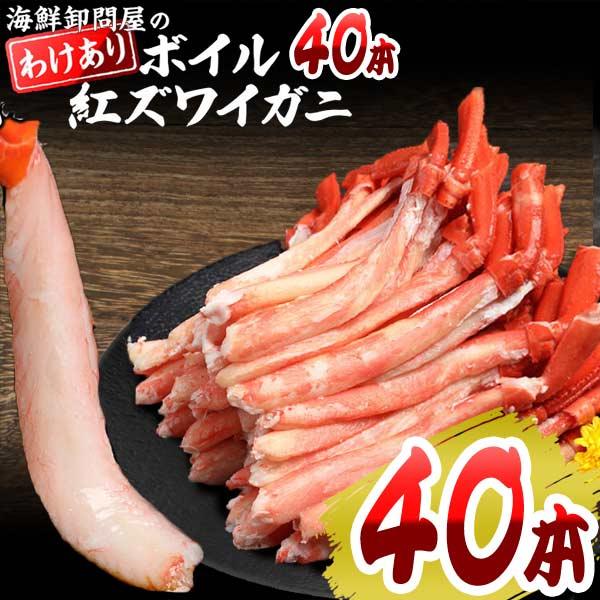 カニ足 40本 訳あり ボイル 紅ズワイ 送料無料 日時指定不可