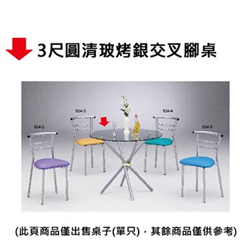 【文具通】3尺圓清玻烤銀交叉腳桌