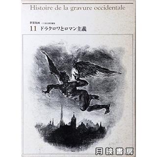 世界版画〈11〉ドラクロワとロマン主義