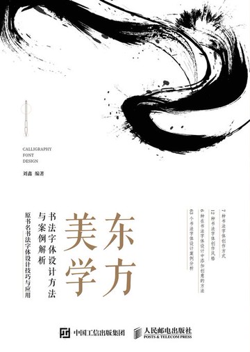 【電子書】东方美学——书法字体设计方法与案例解析
