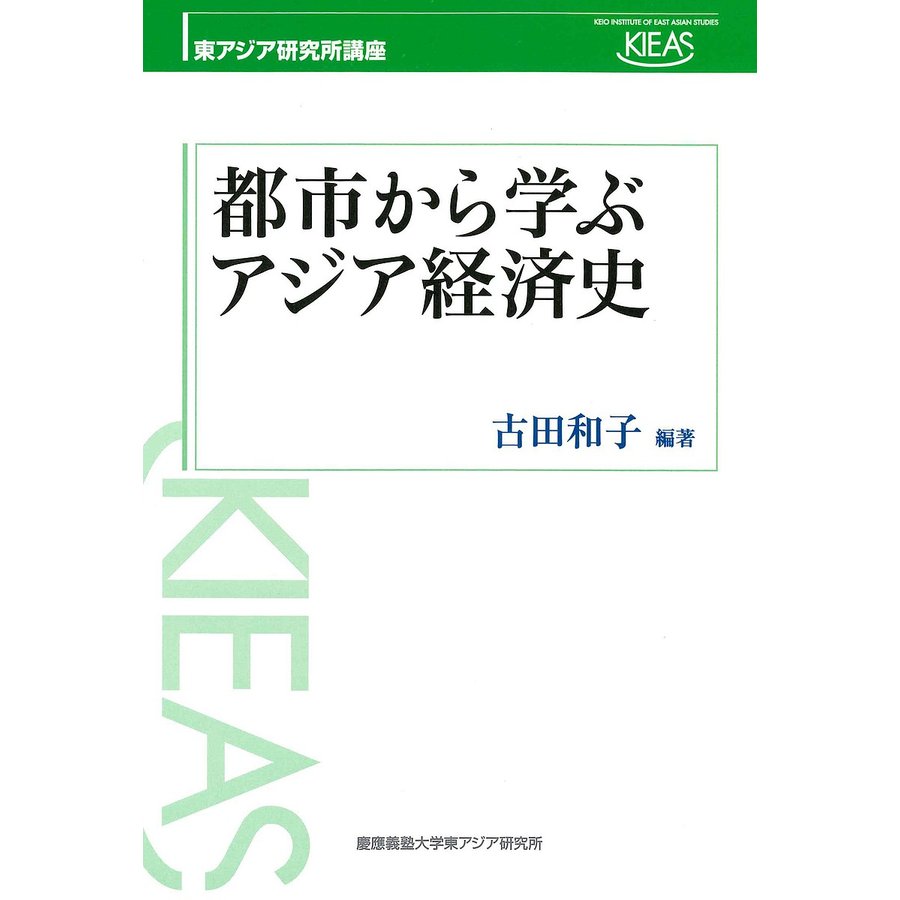 都市から学ぶアジア経済史 古田和子