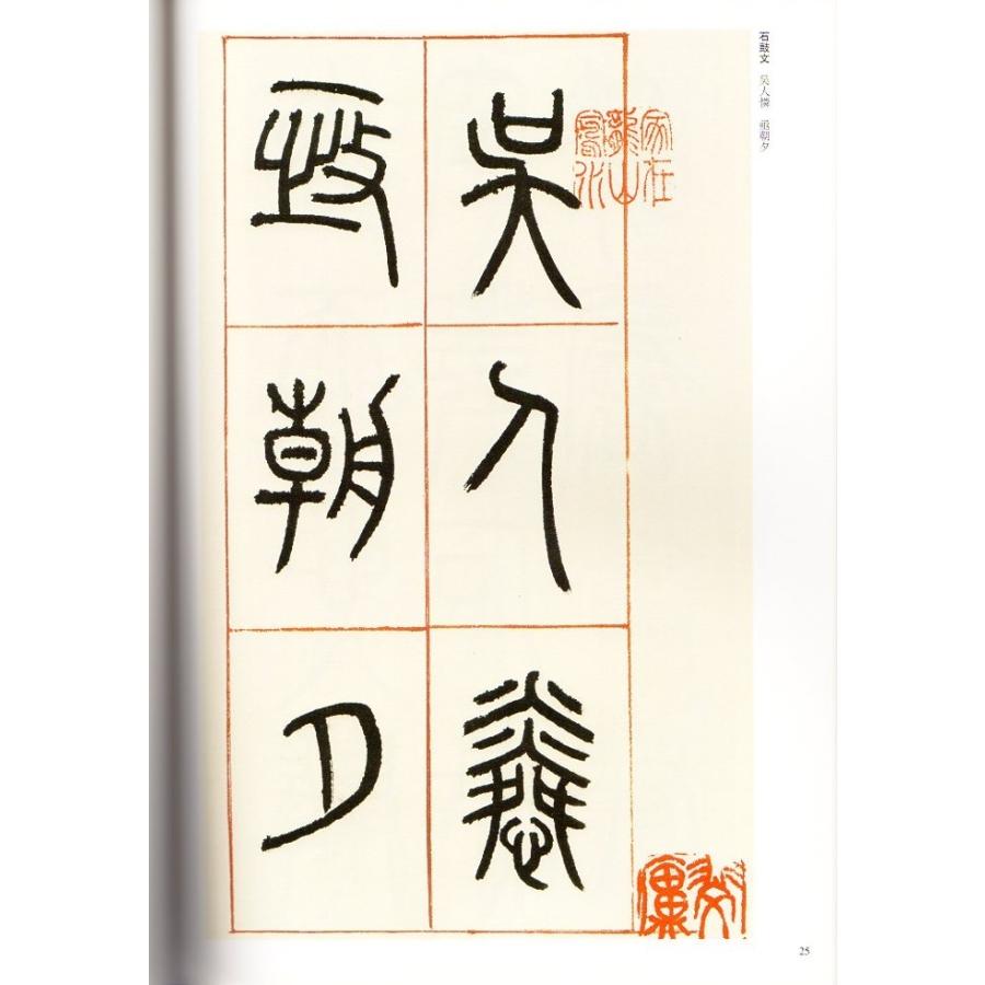 ?石如(とうせきじょ)　篆書小窓幽記　石鼓文　怪石長松篆書冊　清代篆書名家経典　中国語書道 #37011;石如　篆#20070;小窗幽#35760;　石鼓文　怪