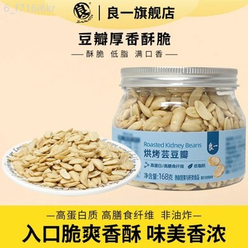 【良一】烘烤芸豆瓣 168g罐裝 非油炸低脂高蛋白酥脆 即食休閒零食炒貨