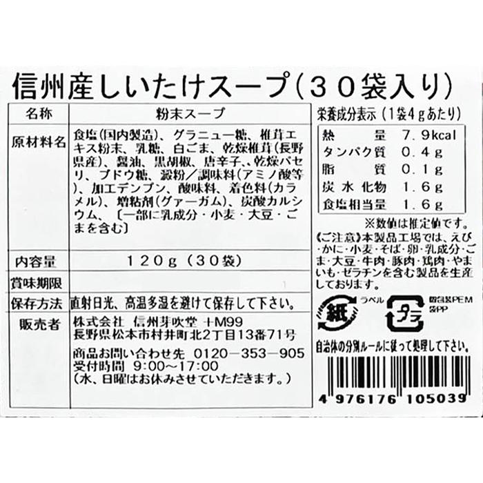 信州長野県のお土産 お取り寄せ グルメ  信州産しいたけスープ30袋入