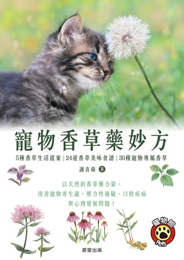 【電子書】寵物香草藥妙方