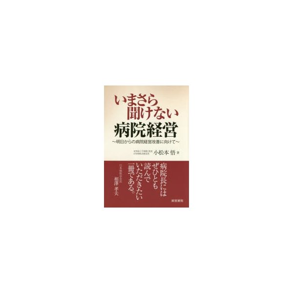 いまさら聞けない病院経営