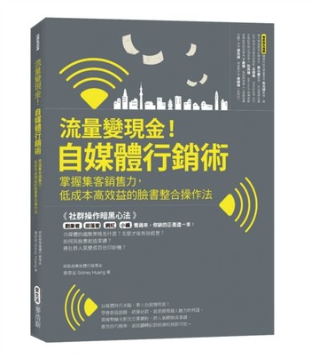 流量變現金！自媒體行銷術 掌握集客銷售力，低成本高效益的臉書整合操作法[二手書_良好]