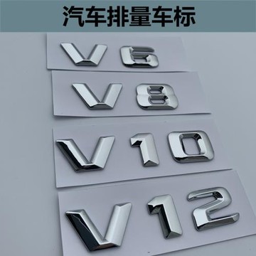 新潮車標V6 V8 V10 V12葉子板側標排量標后尾標 標志車貼字標