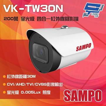 昌運監視器 SAMPO聲寶 VK-TW30N 200萬 星光級 四合一紅外線攝影機 紅外線30M (以VK-TW50N出貨)