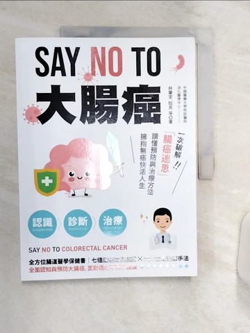 【書寶二手書T7／醫療_R4M】SAY NO TO 大腸癌：一次破解腸癌迷思，讀懂預防與治療方法，擁抱無癌快活人生！_林肇堂等