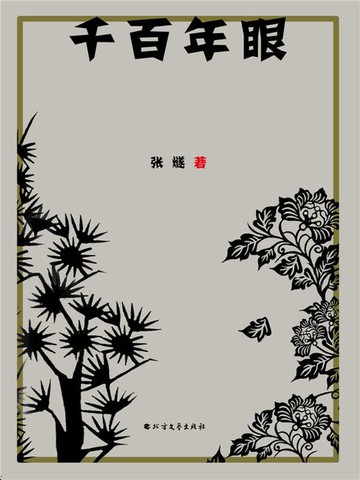 【電子書】千百年眼