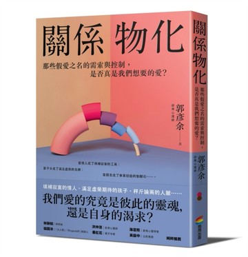 關係物化：那些假愛之名的需索與控制，是否真是我們想要的愛？【二手書_良好】TAAZE讀冊生活