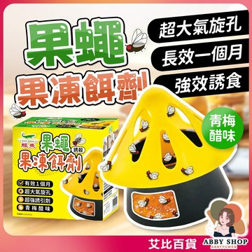 艾比百貨》鱷魚誘殺果蠅果凍餌劑 果蠅果凍餌劑 果蠅餌劑 果凍餌劑 鱷魚 果蠅 餌劑 誘捕 消滅