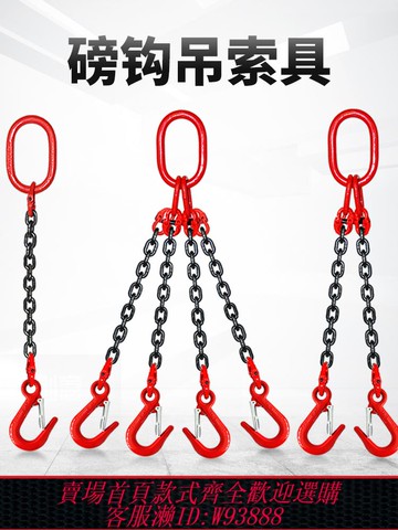 {最低價 公司貨}磅鉤鏈條吊索具組合吊鉤起重吊具吊環鐵鏈吊車吊鏈行車掛鉤吊裝