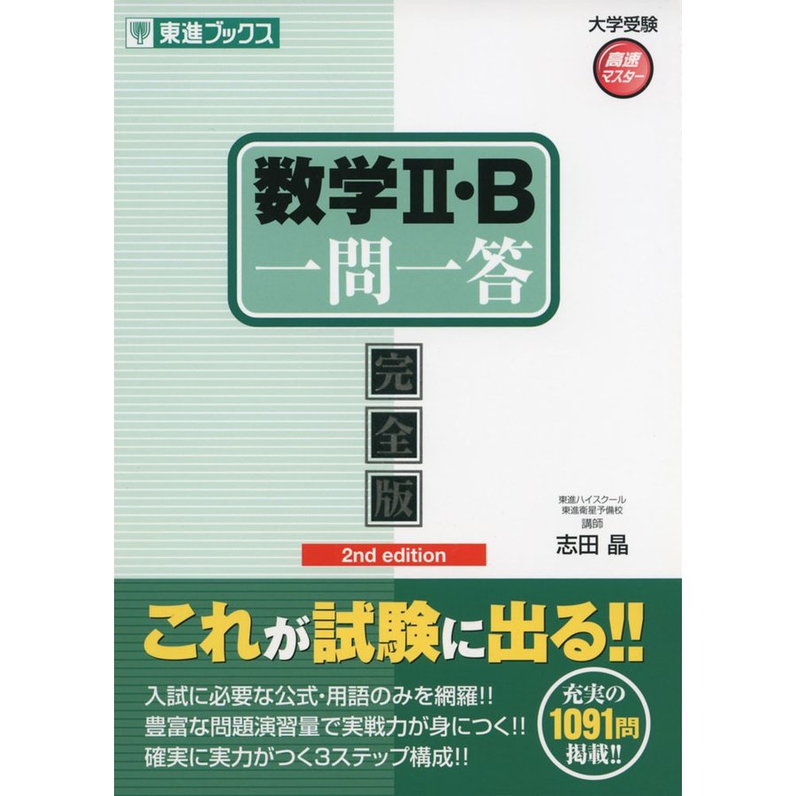 数学II・B一問一答完全版2nd edition