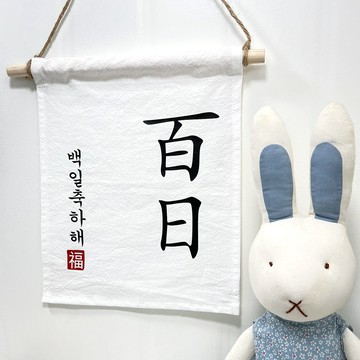 Seollem House 百日露營生日慶祝掛旗  快樂一百天  1個