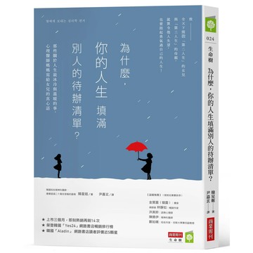 為什麼，你的人生填滿別人的待辦清單？：那些關於人生最冰冷與溫暖的事，心理醫師媽媽寫給女兒的真心話  / 【閱讀BOOK】優質書展團購