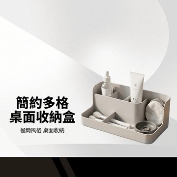 【極簡風多格桌面收納盒】化妝品收納盒 桌上收納盒 多格收納盒 居家整理盒 極簡無印風 梳妝台整理盒 搖控器收納盒 收納置物架