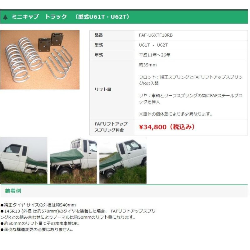 FAFリフトアップキット(車検適合スプリング） ミツビシ ミニキャブ トラック （型式U61T・U62T） | LINEブランドカタログ