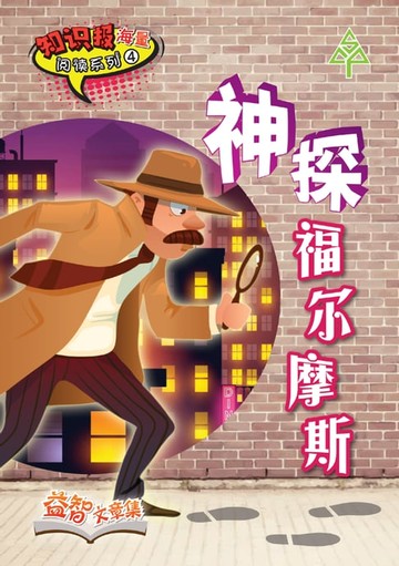 【電子書】知识报海量阅读系列 (4) ~ 神探福尔摩斯