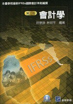 會計學（附光碟） (3版) 許崇源．林容芊 2015 普林斯頓國際有限公司