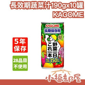 【10罐組】日本製 KAGOME 長效期蔬菜汁190g 30種蔬菜濃縮 防災飲品 蔬菜補充 5年效期 無添加香料 防腐劑【小福部屋】