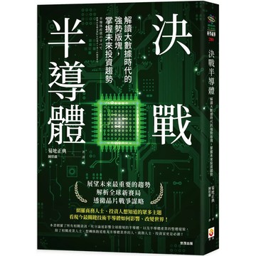 【全新】●決戰半導體：解讀大數據時代的強勢版塊，掌握未來投資趨勢_愛閱讀養生_世茂