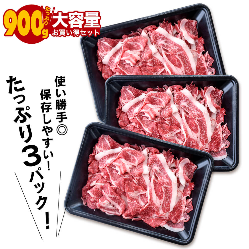 九州産 黒毛和牛 切り落とし 900g(300g×3)｜お歳暮・冬の特選ギフト