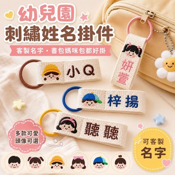 桃園出貨✨幼兒園刺繡姓名飄帶 書包名字掛件 兒童織帶鑰匙扣