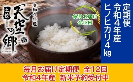 ★令和5年産★農林水産省の「つなぐ棚田遺産」に選ばれた棚田で育てられた 土佐天空の郷 ヒノヒカリ 4kg定期便  毎月お届け　全12回