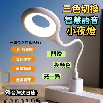 金牌推荐🌟語音控制燈 聲控夜燈 小夜燈 智能語音夜燈 聲控燈 USB燈  床頭燈 led小夜燈 書桌燈 閱讀燈 宿舍燈