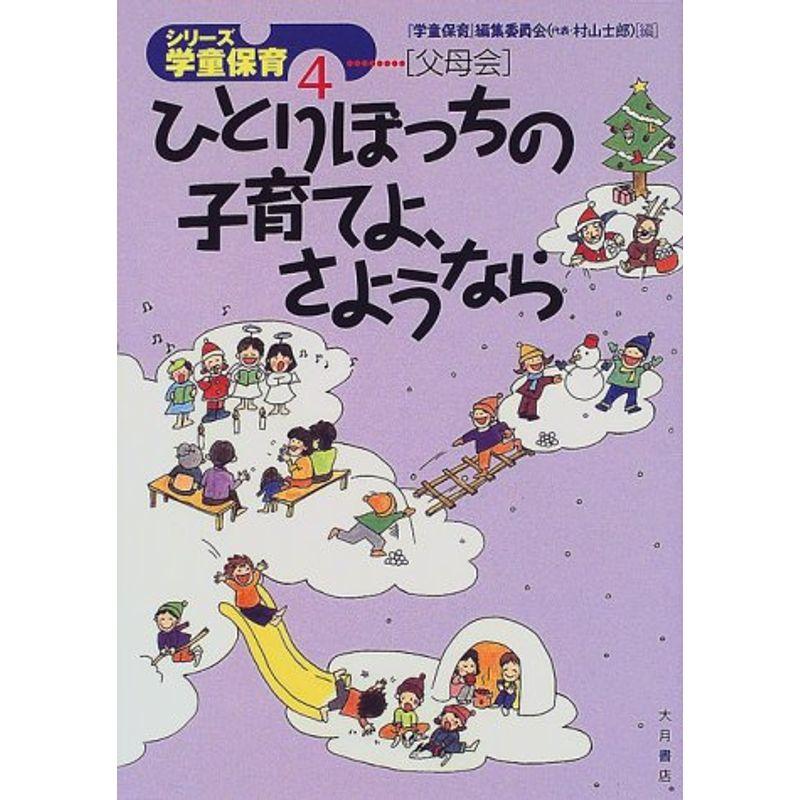 ひとりぼっちの子育てよ、さようなら (シリーズ『学童保育』?父母会)