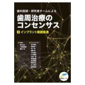 歯科医師・研究者チームによる歯周治療のコンセンサス 〈４〉 インプラント周囲疾患