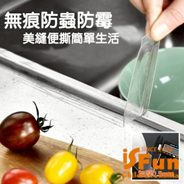 iSFun 無痕防霉 廚房衛浴美縫防水膠帶(5x500cm) 透明