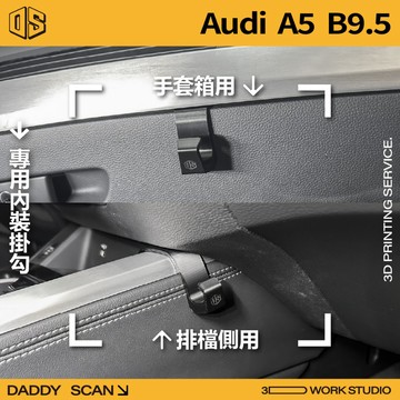 【老爸印印】Audi A5 B9.5 內裝掛勾 排檔掛勾 手套箱掛勾 椅背掛勾 扶手掛勾 3D列印 收納 置物 掛物